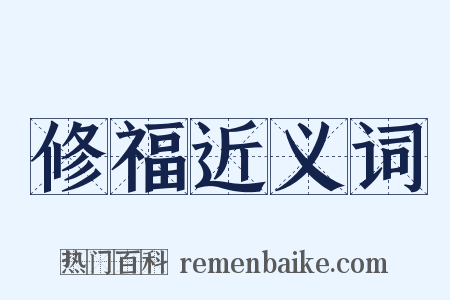 修福近义词是什么意思的图片